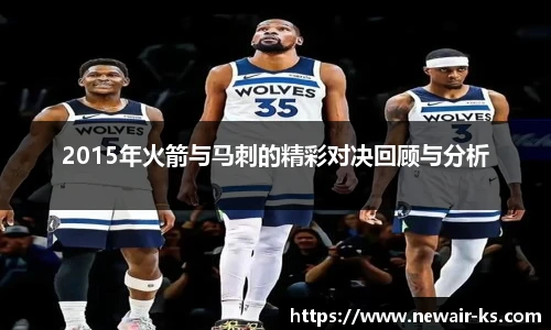 2015年火箭与马刺的精彩对决回顾与分析