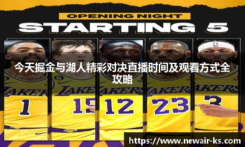 今天掘金与湖人精彩对决直播时间及观看方式全攻略